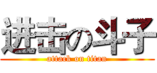进击の斗子 (attack on titan)