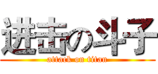 进击の斗子 (attack on titan)