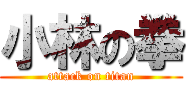 小林の拳 (attack on titan)
