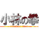 小林の拳 (attack on titan)