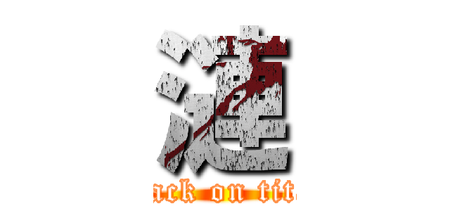 漣 (attack on titan)