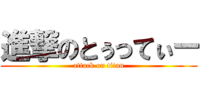 進撃のとぅってぃー (attack on titan)