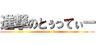 進撃のとぅってぃー (attack on titan)