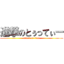 進撃のとぅってぃー (attack on titan)