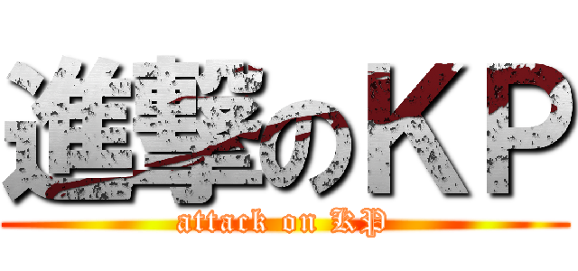 進撃のＫＰ (attack on KP)
