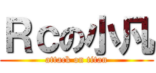 Ｒｃの小凡 (attack on titan)