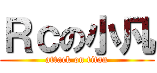 Ｒｃの小凡 (attack on titan)