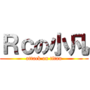 Ｒｃの小凡 (attack on titan)