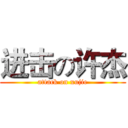 进击の许杰 (attack on xujie)