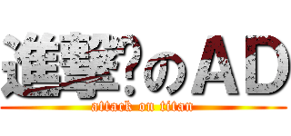進撃掰のＡＤ (attack on titan)
