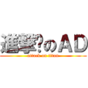 進撃掰のＡＤ (attack on titan)