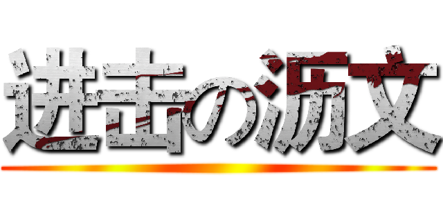 进击の沥文 ()