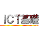 ＩＣＴ基礎 ()