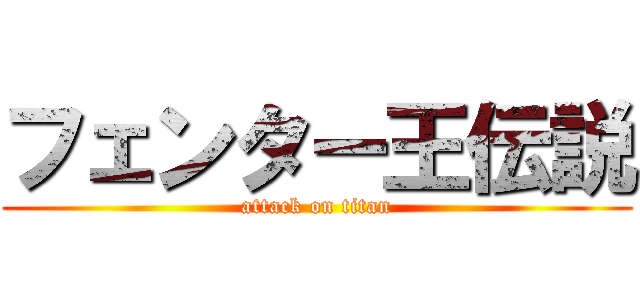 フェンター王伝説 (attack on titan)