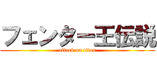 フェンター王伝説 (attack on titan)