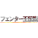 フェンター王伝説 (attack on titan)