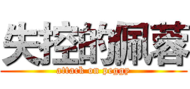 失控的佩蓉 (attack on peggy)