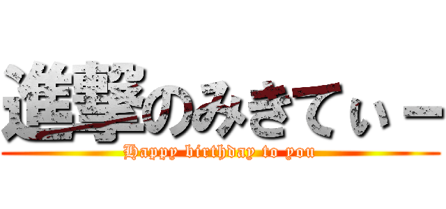 進撃のみきてぃ－ (Happy birthday to you)