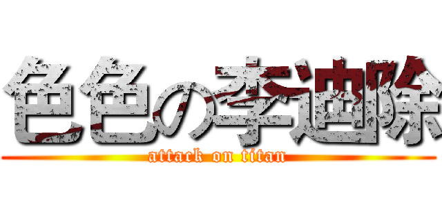 色色の李迪除 (attack on titan)