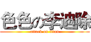 色色の李迪除 (attack on titan)