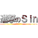 進撃のＳｉｎ (每天都在修音响)