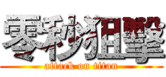 零秒狙擊 (attack on titan)
