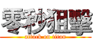 零秒狙擊 (attack on titan)