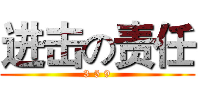 进击の责任 (3 5 9)