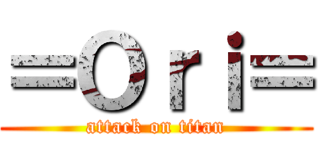 ＝Ｏｒｉ＝ (attack on titan)