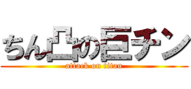 ちん凸の巨チン (attack on titan)