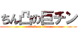 ちん凸の巨チン (attack on titan)