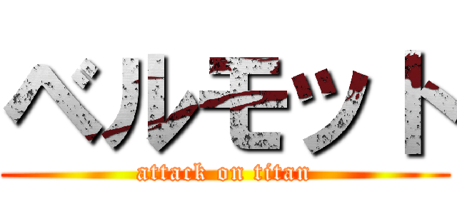 ベルモット (attack on titan)