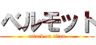 ベルモット (attack on titan)