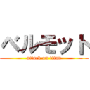 ベルモット (attack on titan)