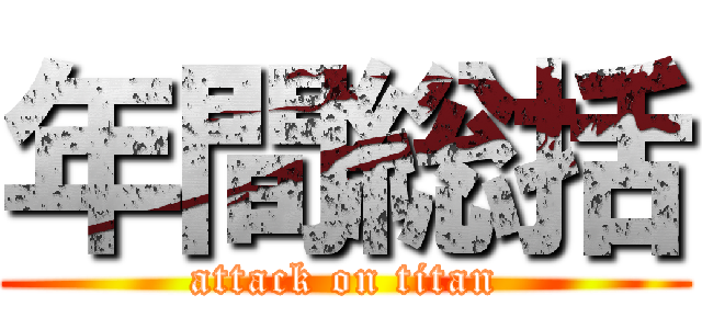年間総括 (attack on titan)
