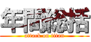 年間総括 (attack on titan)