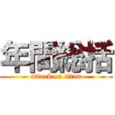年間総括 (attack on titan)