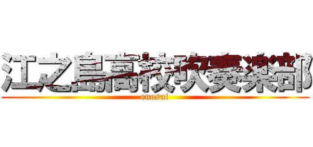 江之島高校吹奏楽部 (enosui)