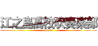 江之島高校吹奏楽部 (enosui)