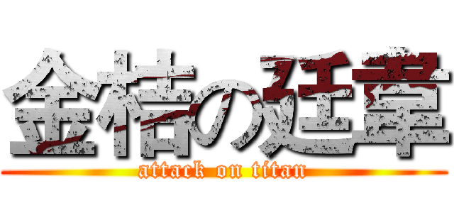 金桔の廷韋 (attack on titan)