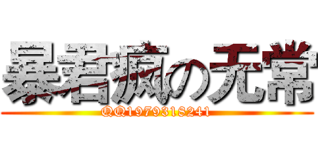 暴君疯の无常 (QQ1979318241)