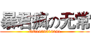 暴君疯の无常 (QQ1979318241)