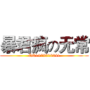 暴君疯の无常 (QQ1979318241)