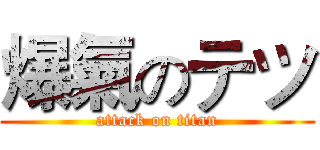 爆氣のテツ (attack on titan)