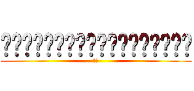 ฉันมันเคะไม่ได้เมะ (จบ)