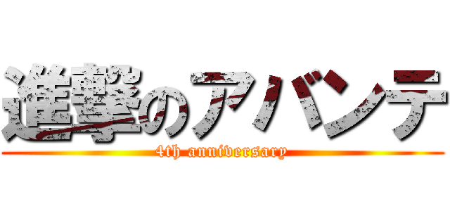 進撃のアバンテ (4th anniversary)