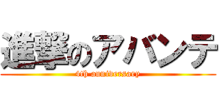 進撃のアバンテ (4th anniversary)