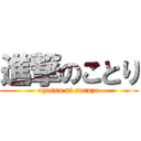 進撃のことり (oyatsu ni suruzo)