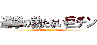 進撃の勃たない巨チン (attack on big)