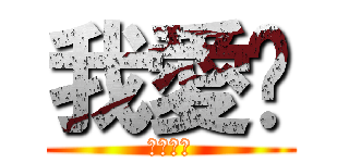 我愛你 (我愛你了)